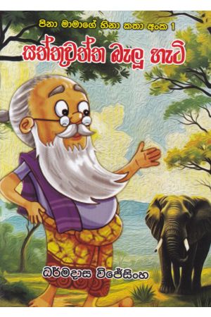 සත්තුවත්ත බැලූ හැටි 