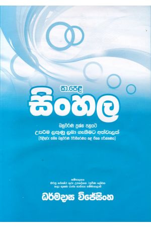 සා.පෙළ සිංහල - බහුවරණ ප්‍රශ්න පත්‍රයට උපරිම ලකුණු ලබා ගැනීමට අත්වැලක් 