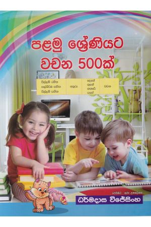 පළමු ශ්‍රේණියට වචන 500ක් 