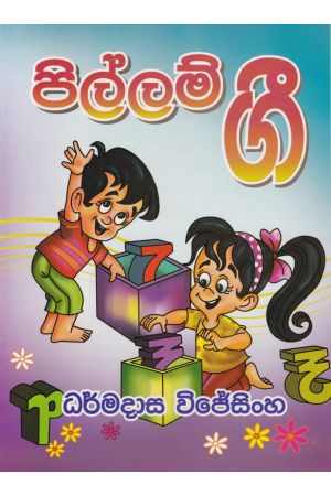 පිල්ලම් ගී 