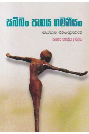 සබ්බං පහාය ගමනීයං 