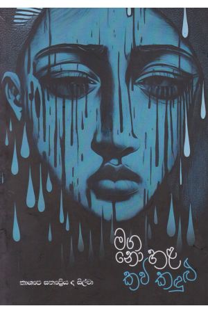 මග නො හළ කවි කදුළු