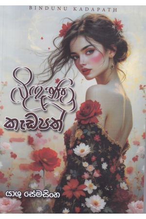 බිදුණු කැඩපත් 