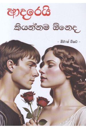 ආදරෙයි කියන්නම ඕනෙද