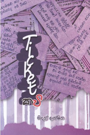 Ticket කවි