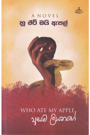 හූ ඒට් මයි ඇපල්