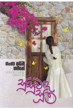 සුසුවඳ සූත්‍ර