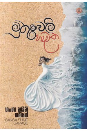 මුතුබෙලි හදවත