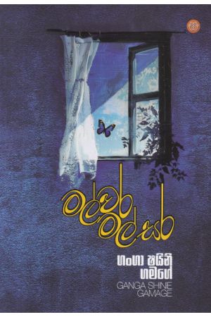 මල්වර මල් සර