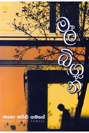 මල් බිඟුන්