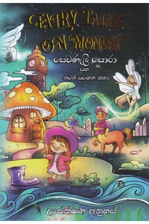 සෙවණැලි සොරා සහ තවත් සුරඟන කතා