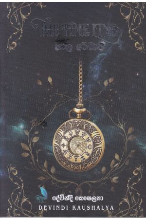 කාල රේඛාව