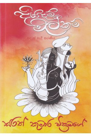 දියදම් මල්කම් - කාව්‍ය සංග්‍රහය