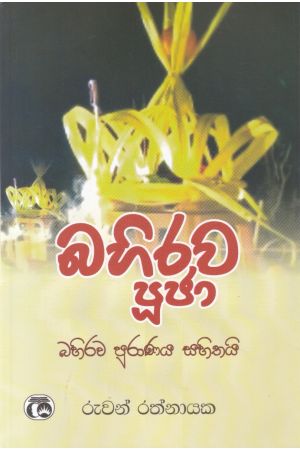 බහිරව පූජා - සමන්ති ප්‍රකාශන