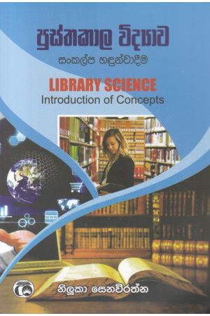 පුස්තකාල විද්යාව සංකල්ප හඳුන්වාදීම