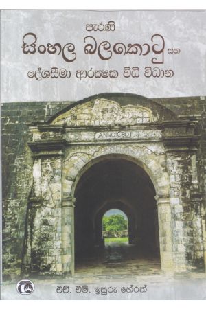 පැරණි සිංහල බලකොටු සහ දේශසීමා ආරක්ෂක විධි විධාන