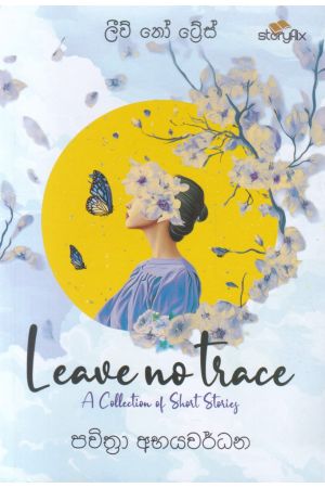 ලීව් නෝ ට්රේස් - Leave No Trace