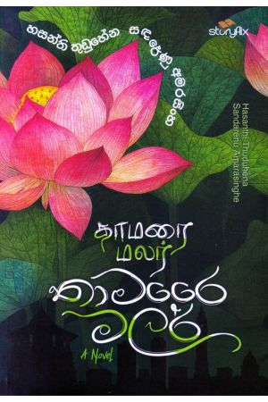 තාමරෛ මලර්