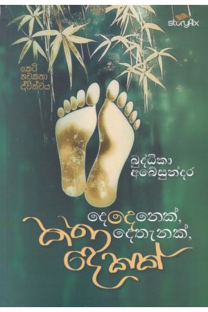 දෙදෙනෙක්, දෙතැනක්, කතා දෙකක්
