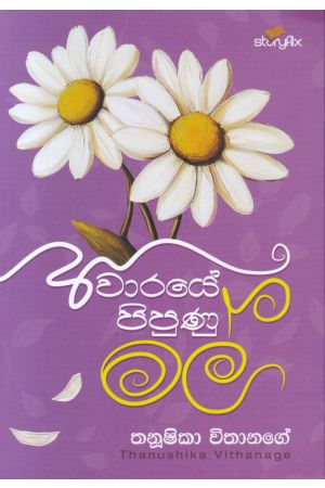 අවාරයේ පිපුණු මල්