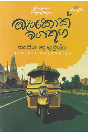 බැංකොක් වගතුග