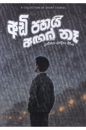 අඩි පහයි අඟල් නෑ