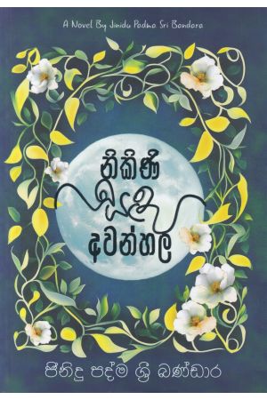 නිකිණි සඳ අවන්හල