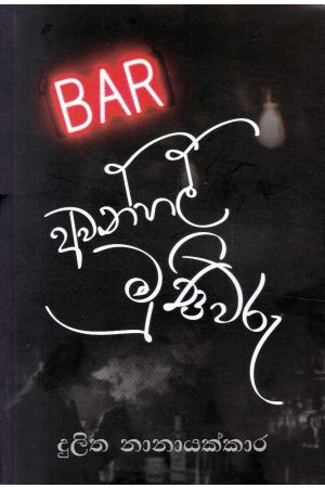 අවන්හල් මුණිවරු - කාව්‍ය සංග්‍රහය