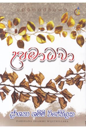 උපමාධවා