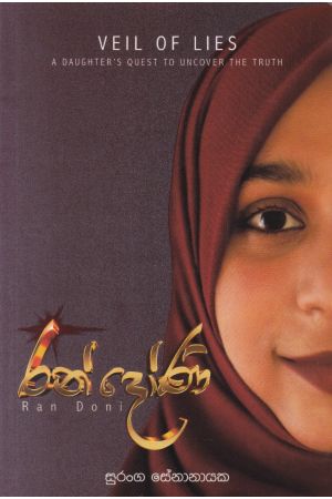 රන් දෝණි