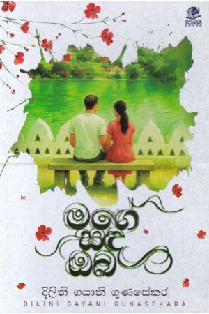 මගේ සඳ ඔබ - දිලිනි ගයානි ගුණසේකර