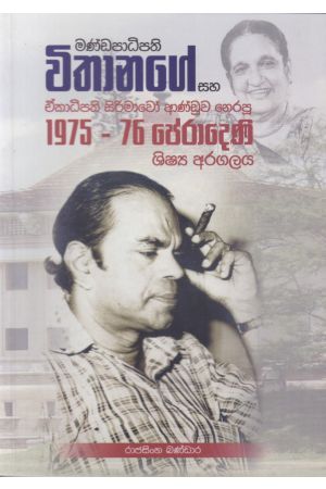 මණ්ඩපාධිපති විතානගේ සහ ඒකාධිපති සිරිමාවෝ ආණ්ඩුව නෙරපූ 1975-76 පේරාදෙණි ශිෂ්‍ය අරගලය