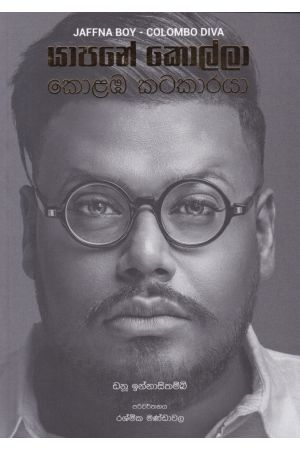 යාපනේ කොල්ලා කොළඹ කටකාරයා