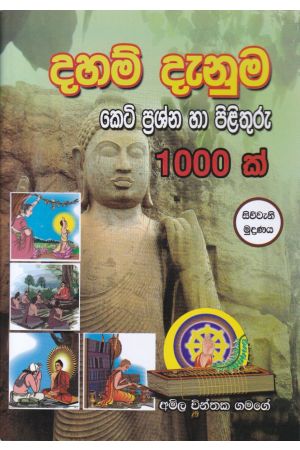 දහම් දැනුම කෙටි ප්‍රශ්න හා පිළිතුරු 1000 ක්