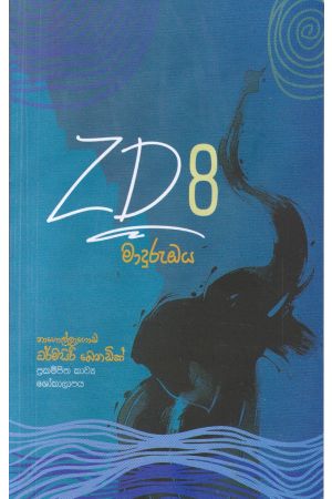 ZD 8 - මාදුරු ඔය (කාව්‍ය සංග්‍රහය)
