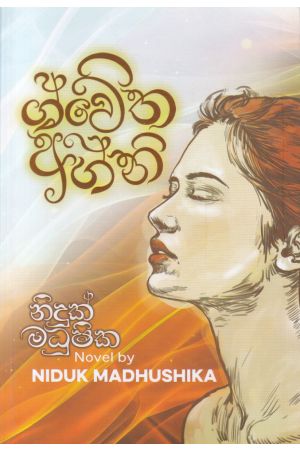 ශ්වේත අග්නි