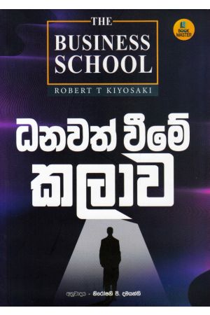 ධනවත් වීමේ කලාව