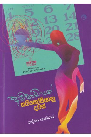 අමන්ඩාගේ සයිකෝසියානු දවස්