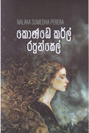 කොණ්ඩෙ කර්ල් රපුන්සෙල් - කාව්‍ය සංග්‍රහය