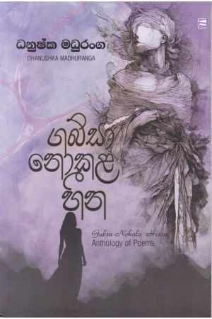 ගබ්සා නොකළ හීන - කාව්‍ය සංග්‍රහය