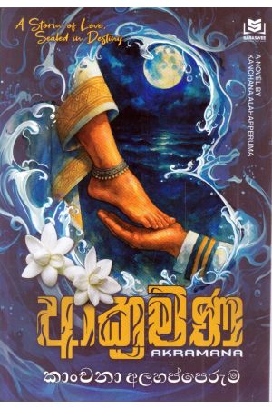 ආක්‍රමණ