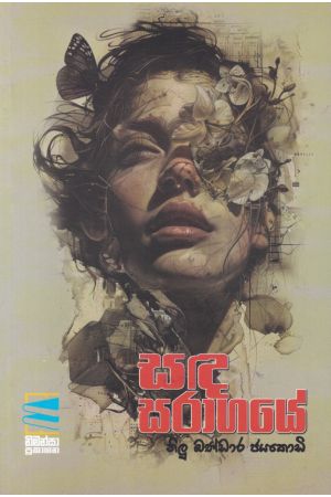 සඳ සරාගයේ