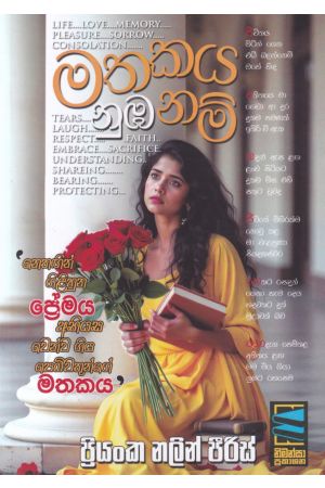 මතකය නුඹ නම්