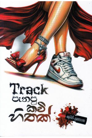 Track පැනපු කවි හිතක් - කාව්‍ය සංග්‍රහය
