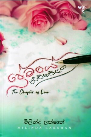 ප්‍රේමයේ පරිච්ඡේදය