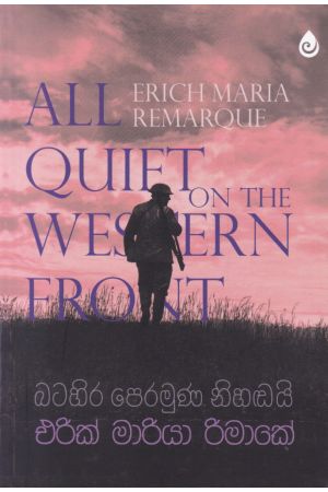 බටහිර පෙරමුණ නිහඬයි