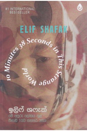 මේ අපූරු ලෝකය තුළ විනාඩි 10යි තත්පර 38ක්