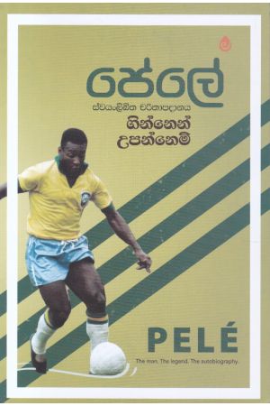 ගින්නෙන් උපන්නෙමි - පේලේ