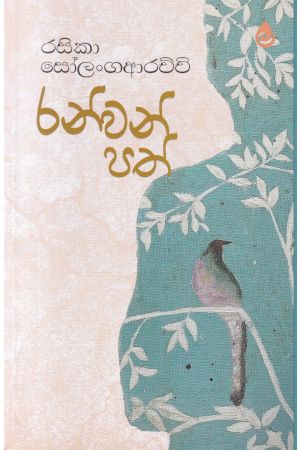 රන්වන් පත්