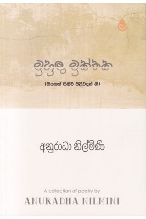 මුහුලු මුක්තක (සියයක් සීගිරි පිළිවදන් ගී-කාව්‍ය)
